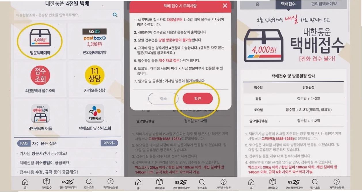 Xác nhận thông tin đơn hàng trên ứng dụng 4 천원 택배 trước khi hoàn tất đăng ký